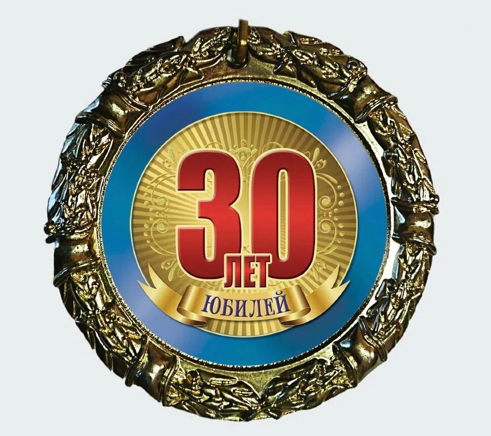 Открытка на 25 лет парню. Поздравления с днём рождения 30 лет. С днем рождения юбилей 30 лет. Открытка с юбилеем! 30 лет. Открытка с юбилеем.