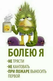 Извините болею