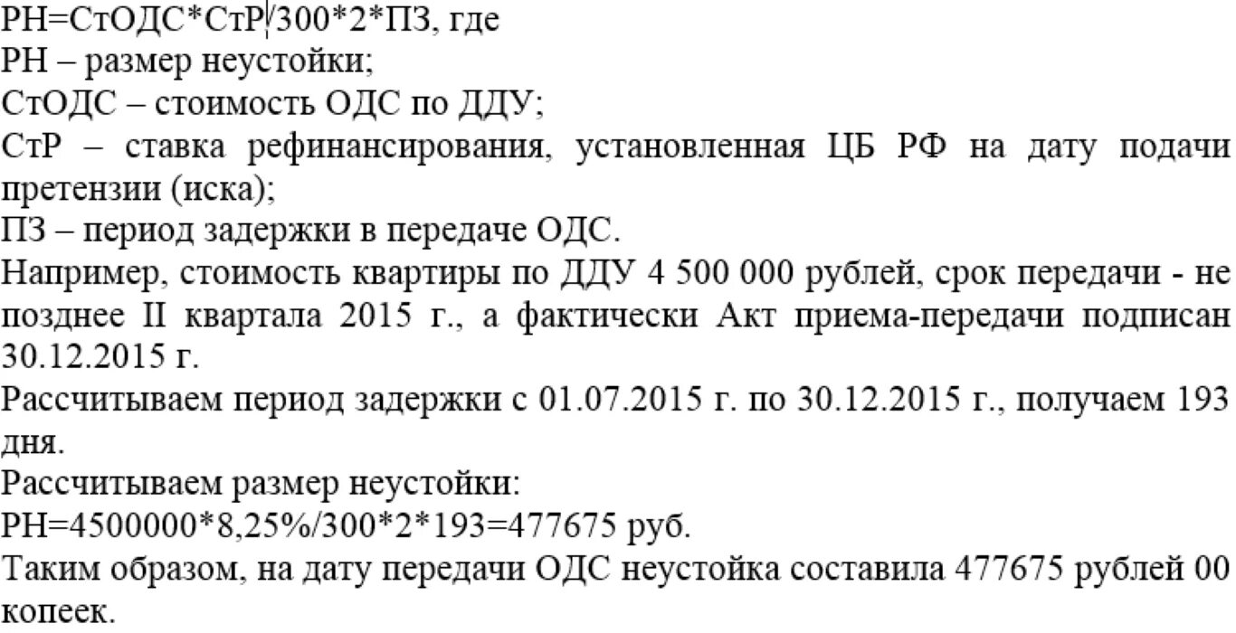 Формула расчёта неустойки по договору долевого участия. Пример расчета неустойки по ДДУ. Калькулятор расчета неустойки по ДДУ. Пени за просрочку по договору долевого участия.