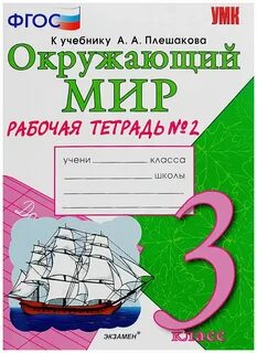 3 класса автор плешакова