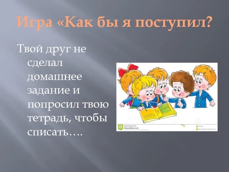 Задание другу на уроке. Как бы я поступил. Игра как бы я поступил. Картинки как бы я поступил. А как поступишь ты? Игра.