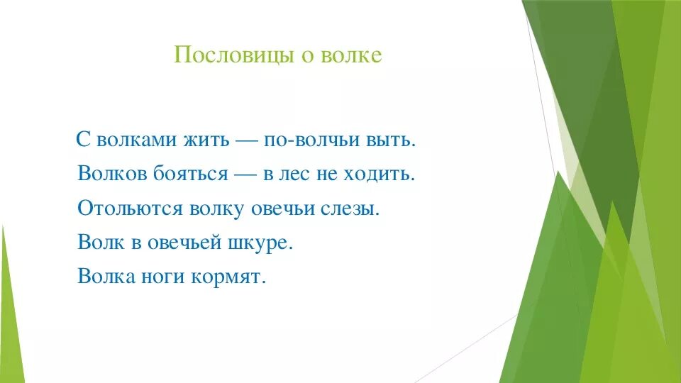 Сколько не корми пословица. Пословицы про волка. Пословицы и поговорки про волка. Пословицы про Волков. Пословицы про волка для детей.