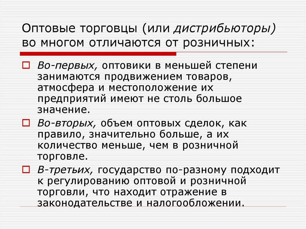 Различия оптовой и розничной торговли. Розничный оптовый различие. Оптовая и розничная торговля отличия. Различия между оптовой и розничной торговлей.