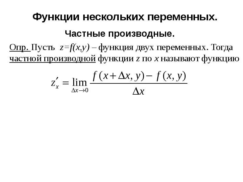 Производная сложной функции нескольких производных. Производная функции двух переменных. Производная функции многих переменных. Частная производная сложной функции двух переменных. Определение частной производной функции нескольких переменных.