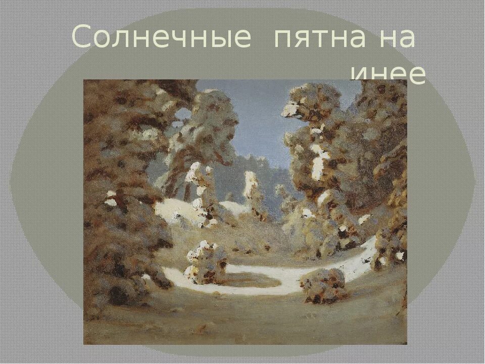 Картина иней жуковский сочинение 5 класс. Солнечные пятна на инее. 1876-1890. куинджи. куинджи солнечные пятна на инее картина.