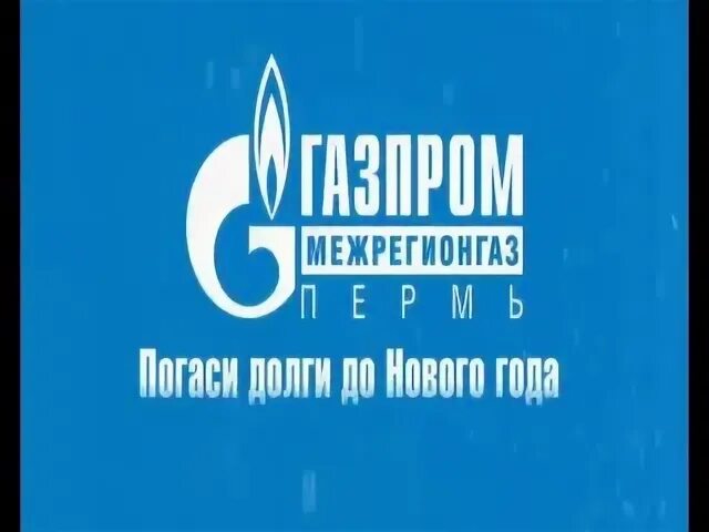 Межрегионгаз пермь петропавловская