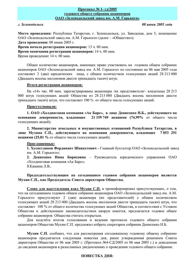 Повестка собрания акционеров. Протокол годового общего собрания акционеров. Протокол общего собрания акционеров образец. Протокол годового общего собрания акционеров банка. Годовое общее собрание акционеров.