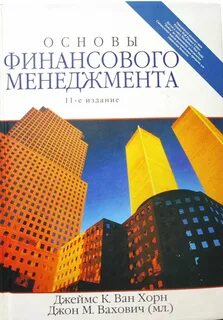 Основы финансового менеджмента