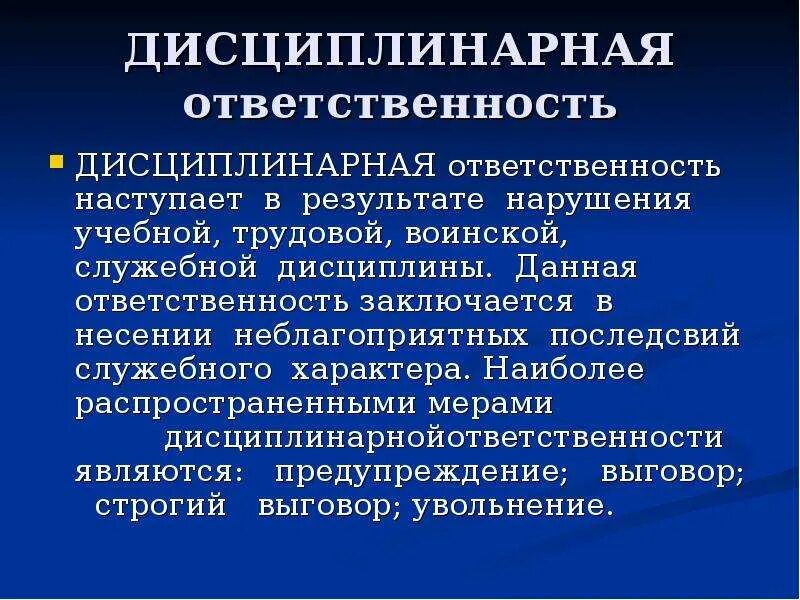 Дисциплинарные правонарушения предусмотрены. Дисциплинарная ответственность примеры. Меры дисциплинарной ответственности примеры. Дисциплина и дисциплинарная ответственность.. Нарушение дисциплинарной ответственности.