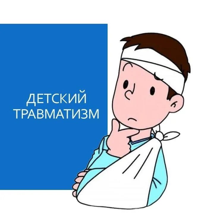 Детские травмы у взрослых. Детская травма что это. Детский травматизм и его профилактика. Детская травма что это. Виды детского травматизма.