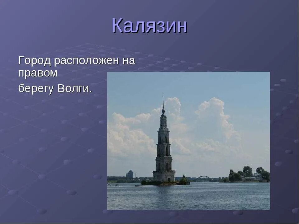 Расположен на правом берегу Волги. Калязин город золотого кольца России. На берегах Волги расположены города. Города Росси расположенные на правлм берегу Волги. Столица республики расположена на волге город