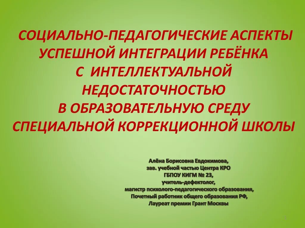 Интеллектуальная недостаточность у детей. Социально-педагогические аспекты это. Образование лиц с интеллектуальной недостаточностью. Педагогический аспект в социальной работе это. Социальная интеграция лиц с интеллектуальными нарушениями.