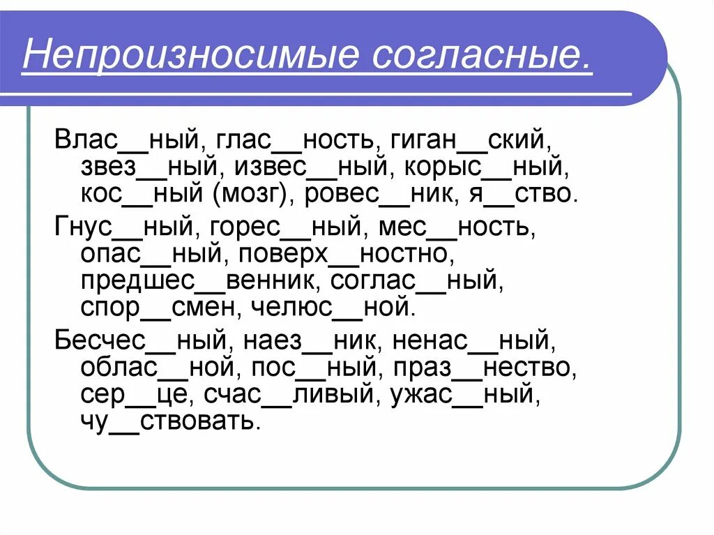 Непроизносимый согласный в корне слова карточки. Непроизносимых согласных. Непроизносимые согласные примеры слов. Непроизносимые согласные согласные. Непроизносимые согласные задания.