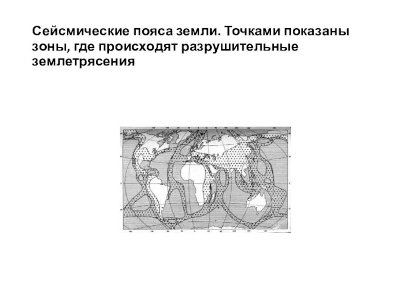 Пояса землетрясение. Сейсмические пояса земли. Пояса сейсмичности землетрясения. Средиземноморский сейсмический пояс. Тихоокеанский сейсмический пояс.