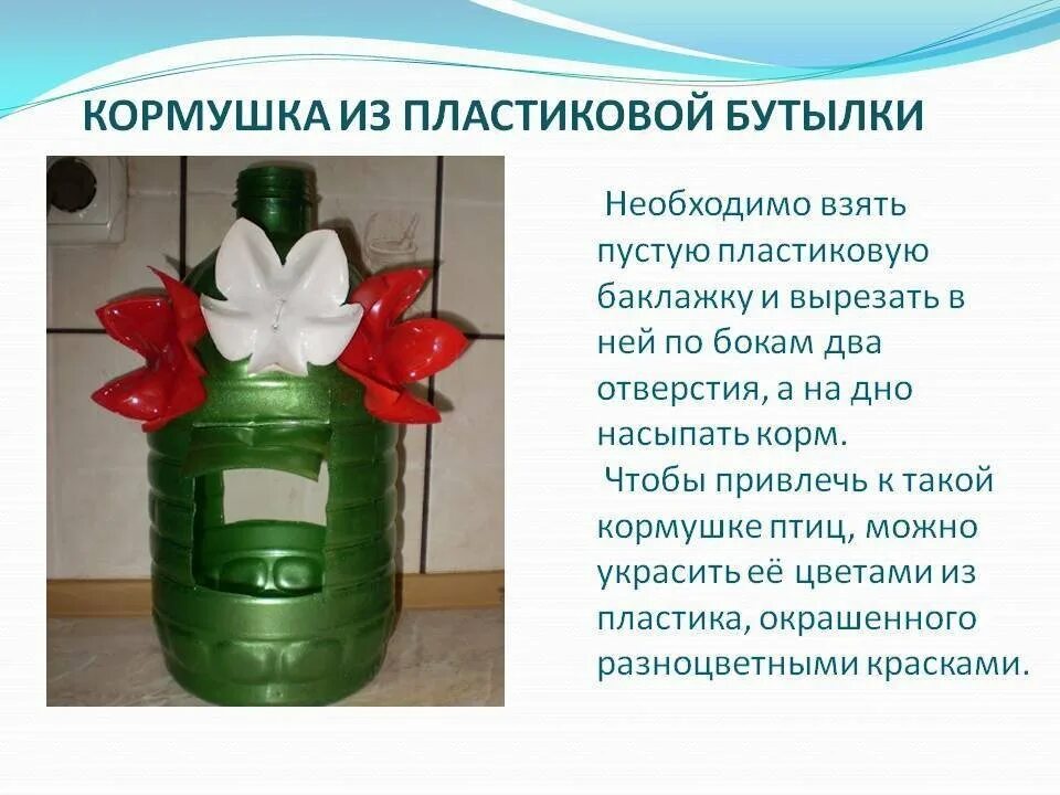 поделки из пластика своими руками. проект из пластмассы. проект из пластмассы. проект из бутылки. жизнь пластиковой бутылки.