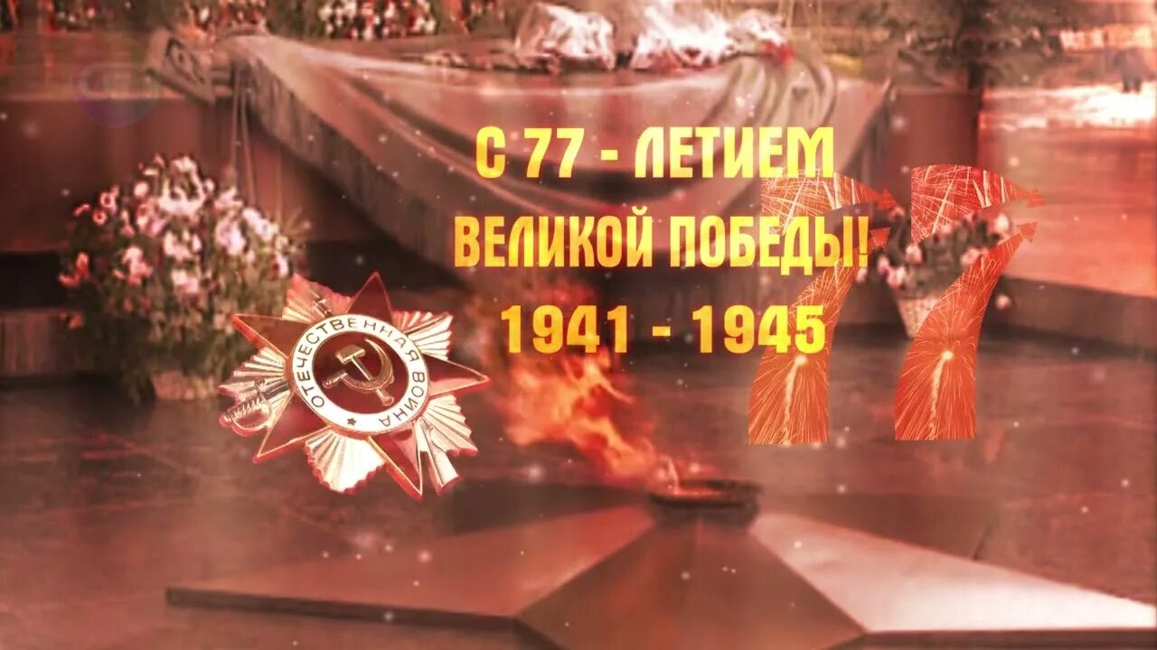 9 мая 77 1. Победа в Великой Отечественной войне. 77 Годовщина Победы в Великой Отечественной войне. Заставка 9 мая день Победы. День Победы годовщина Победы.