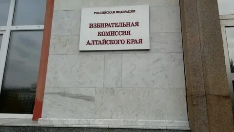 Алтайская избирательная алтайского края