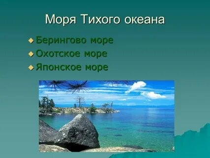 Моря тихого океана 4 класс