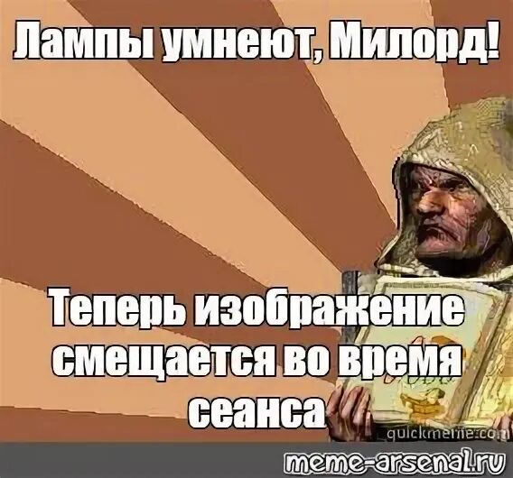 Стронгхолд казна пустеет. Стронгхолд милорд. Stronghold мемы милорд. Люди умнеют милорд. Люди покидают нас милорд stronghold.