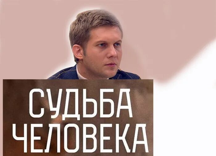 Передача судьба человека выпуски. Судьба человека с Борисом Корчевниковым 2021. Судьба человека с Борисом Корчевниковым 2022. Судьба человека Россия 1. Судьба человека с Борисом Корчевниковым сегодняшний выпуск.