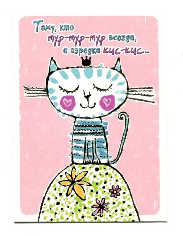 Амура а мне так нравится. Мур кот на открытку. Доброе утро Мур Мур. Открытка Мур Мур. Открытка Мур котик.