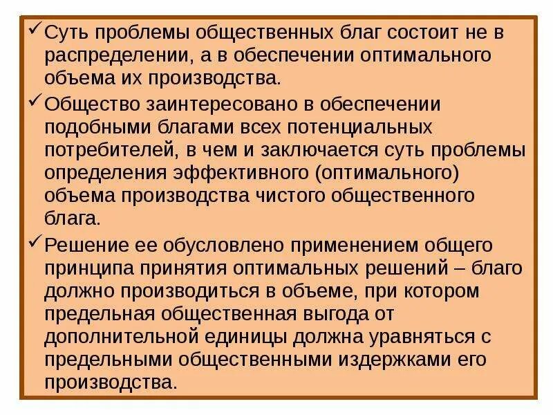 Проблемы производства общественных благ. Общественные блага проблемы. Проблемы производства общественных благ государством. Подходы к решению проблемы общественных благ.