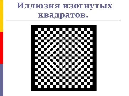 Кривые квадраты