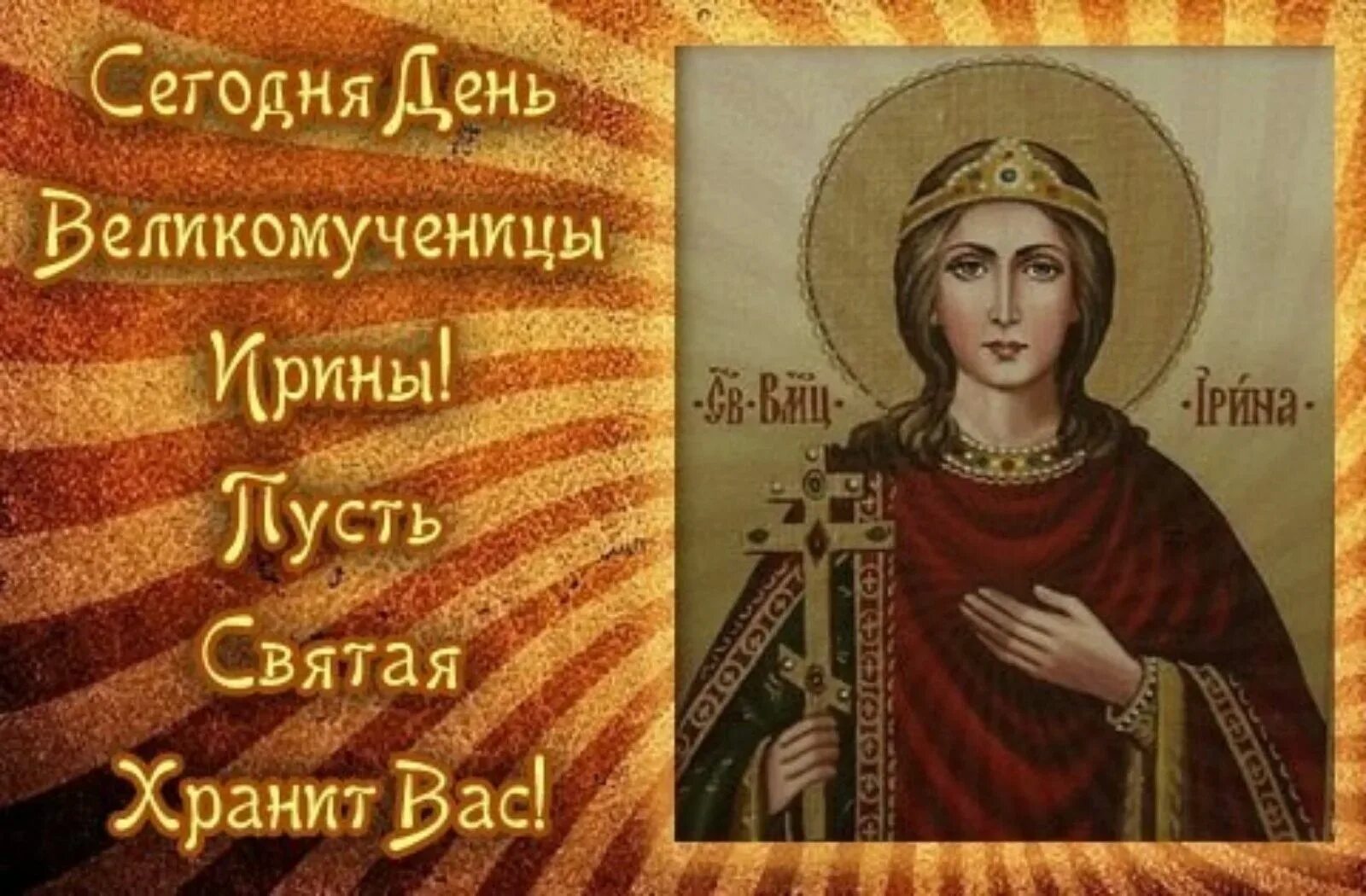 День ангела ирины в 2024 году. Поздравление с днем ангела Ирины православное. С днем Святой Ирины поздравления. Поздравления с днём ангела Ирины.