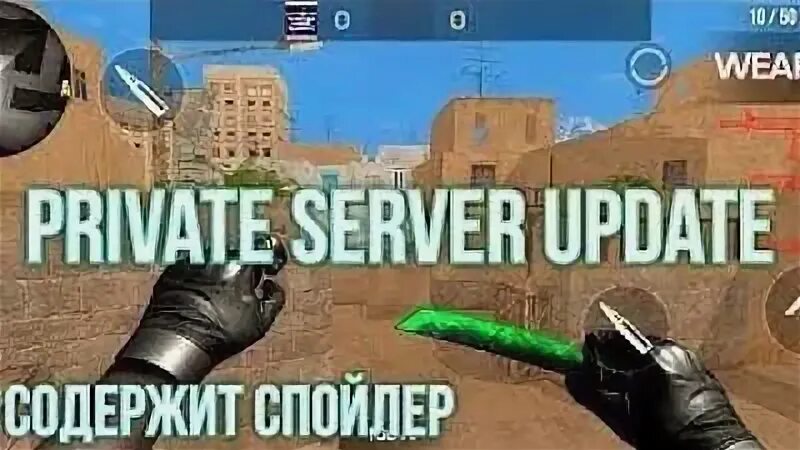 Стендофф 2 сервер v2. Приватный сервер стандофф 2. приватный приватный сервер standoff 2. приватный сервер стандофф 2 антон снак. приватный сервер стандофф 2 в2.