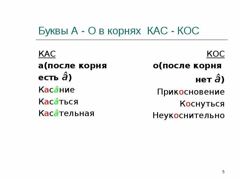 Чередующиеся гласные в корне кос кас. Буквы а и о в корне КАС кос. Буквы о и а в корнях –кос- - -КАС- правило. Корни кос и КАС правило написания.