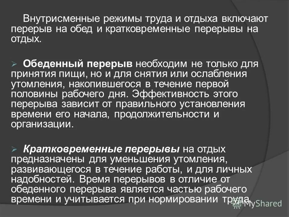 Входит обед в рабочие часы. Основные перерывы в течении рабочего дня. Обед по трудовому кодексу при 12 часовом рабочем дне. Перерыв для отдыха и питания составляет. Входит обед в рабочие часы.