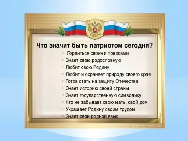 Что значит быть патриотом. Что значаит бытьпатриогом. Что значит быть патриотом страны. Что значить быть патриотом.