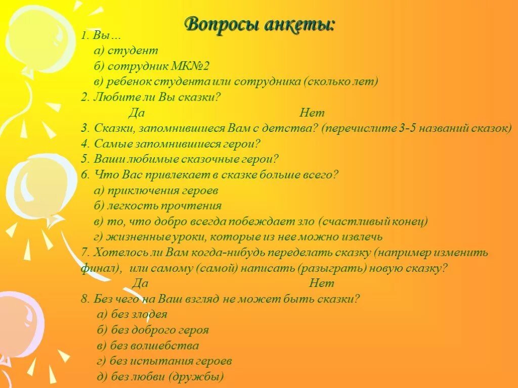 Сколько лет студентам. Вопросы для анкетирования. Вопросы для анкеты. Вопросы для анкетирования себе. Анкетирование 10 вопросов.