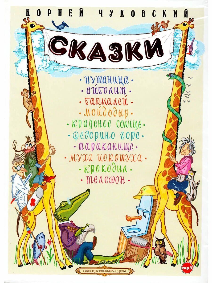 Корень сказки и рассказа. Чуковский сказки 1979. Книги чуковского для детей. Детская литература чуковского. Сказки корнея чуковского.