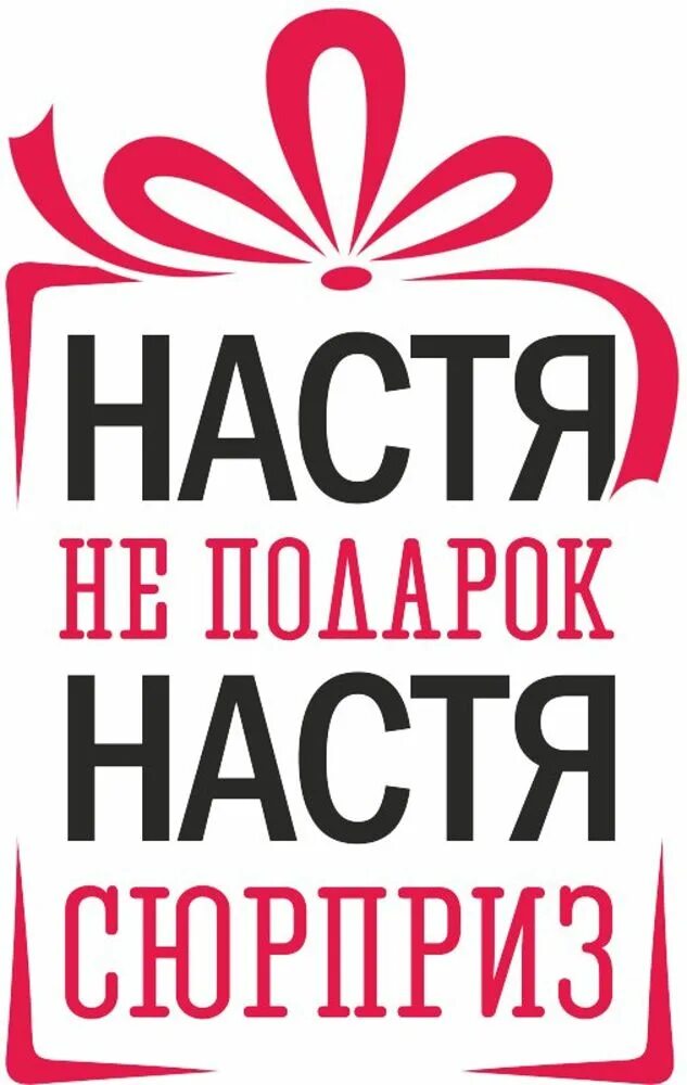 Не тот подарок дорог. Не подарок надпись. Настя не подарок Настя сюрприз. Не подарок а сюрприз. Настя надпись.