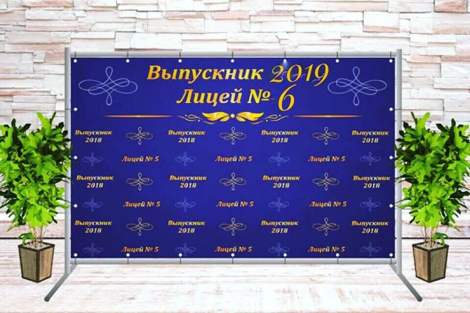 Имя баннера. Пресс Волл на выпускной. Баннер выпускник. Баннер на выпускной. Баннер на выпускной в школе.