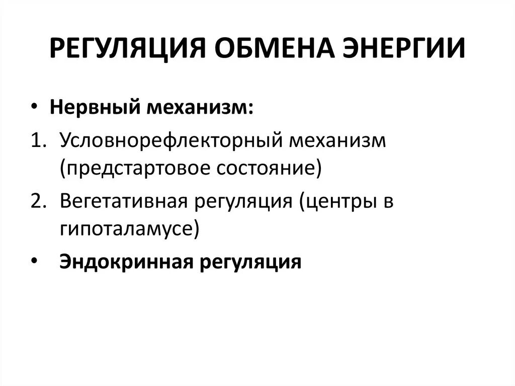 Процесс регуляции обмена веществ. Регуляция метаболизма соединительной ткани. Процесс регуляции обмена веществ. Нейрогуморальная регуляция обмена веществ и энергии. Регуляция обменных процессов в организме.
