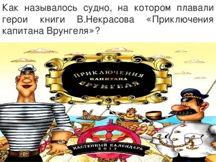 Имя врунгеля кроссворд