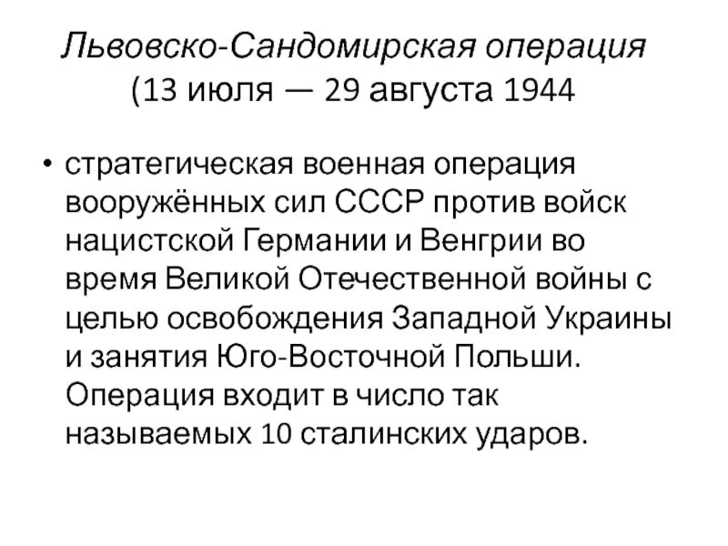 Львовско-Сандомирская операция. Львовско-Сандомирская операция 1944 итоги. Льво́вско-Сандоми́рская опера́ция (13 июля — 29 августа 1944). Львовско-Сандомирская операция цель. Львовско сандомирская операция 1944