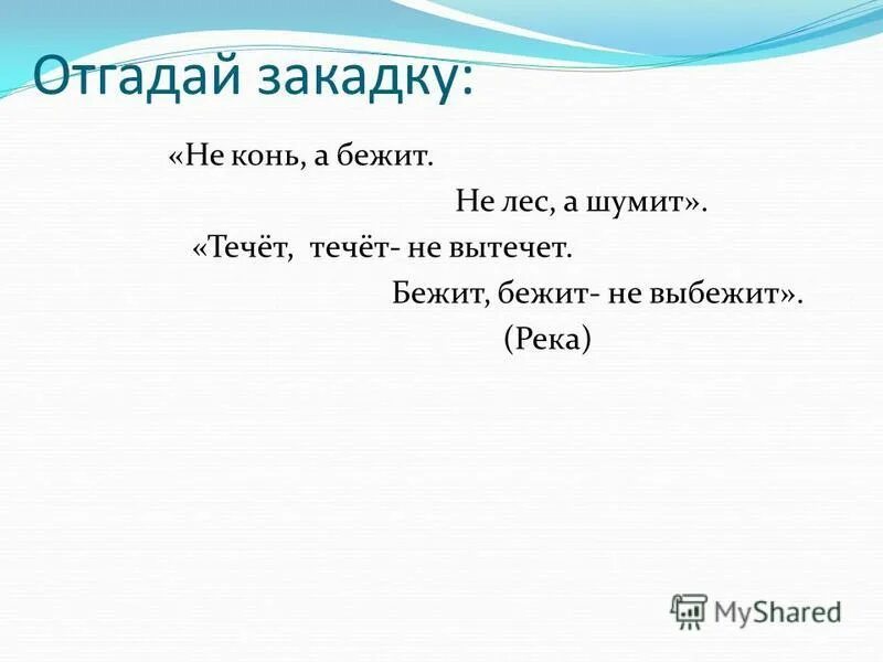 загадка бежит бежит не выбежит ответ