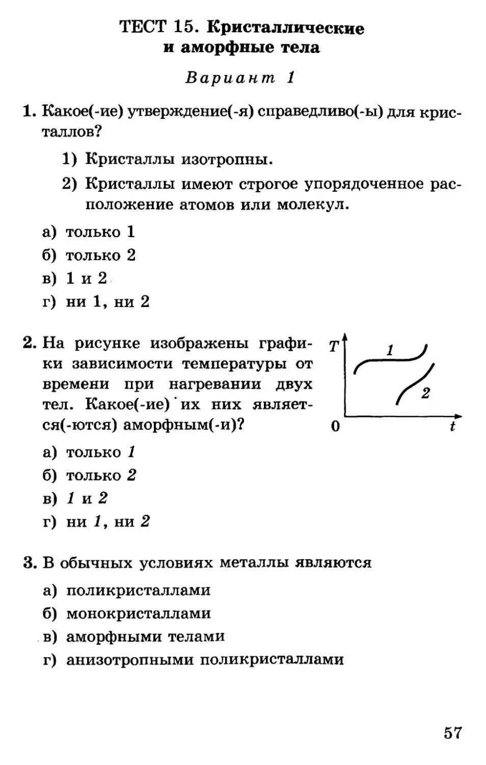 Физика часть 1 тесты. Физика тесты 10 класс Сычев. Тест Кристаллические и аморфные тела 10. Физика 9 класс тесты Сычев. Физика 7 класс Сычев тесты ответы.