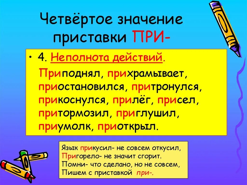 Приоткрыл дверь приставка при пишется в значении