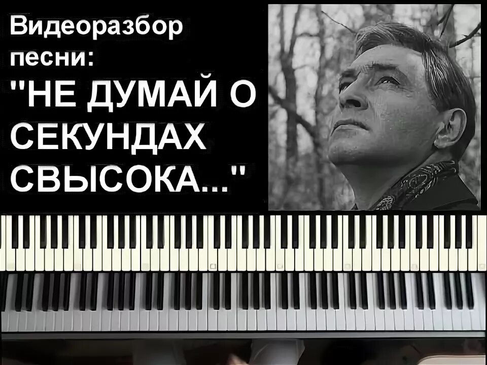 Не думай о секундах свысока Ноты. Не думай о мгновеньях свысока. Не думай о секундах свысока 17 мгновений весны. Минуты свысока