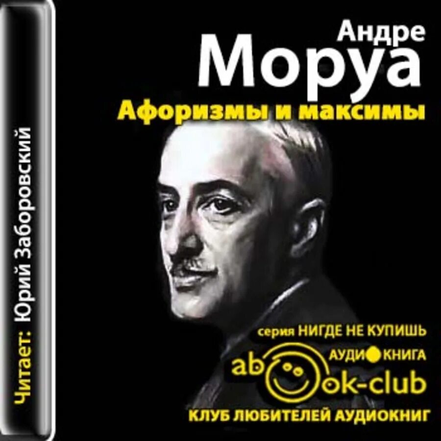 Андре аудиокнига. Андре Моруа искусство беседы. Андре Моруа афоризмы. Андре Моруа цитаты. Творчество Андре Моруа.