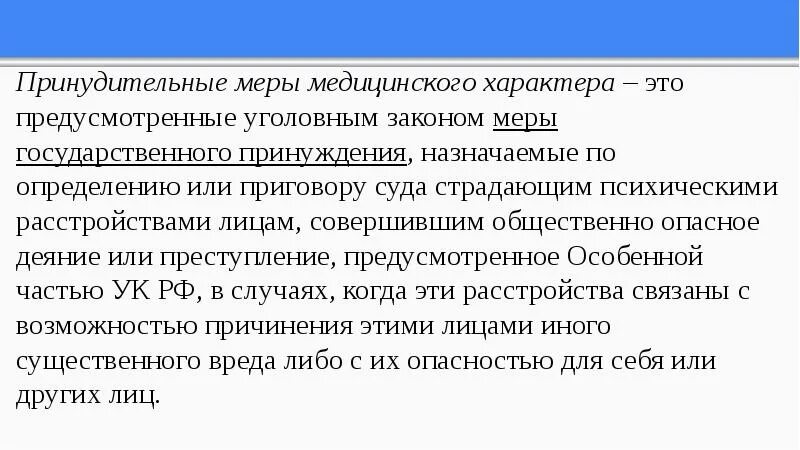 Понятие принудительных мер медицинского характера. Меры принудительного характера. Цели и виды принудительных мер медицинского характера. Меры принудительного характера виды. Меры медицинского воздействия