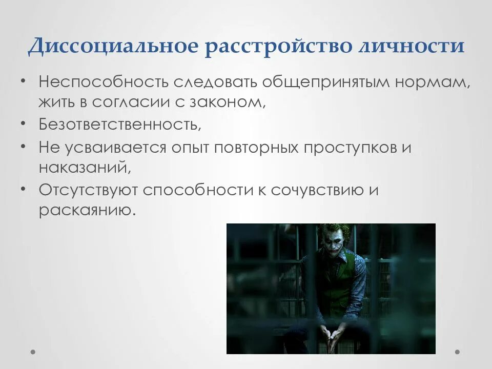 Расстройство нескольких личностей. Диссоциальное расстройство личности. дисанкциальное расстройство личности. дисациальное растройство лисност. антисоциальное расстройство личности.