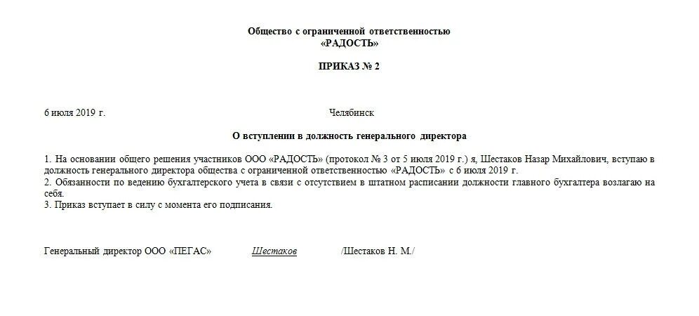 Может ли быть в ооо директор. Приказ о вступлении в должность генерального директора. Приказ о назначении генерального директора ООО 2020 образец. Приказ о вступлении директора в должность образец. Приказ учредителя о назначении генерального директора бланк.