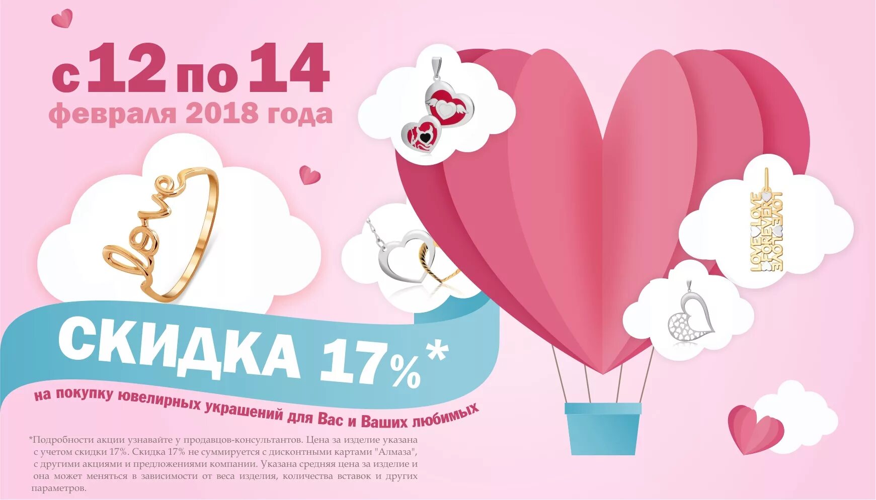 14 Февраля реклама. День влюбленных скидки. Акции к 14 февраля в магазинах.