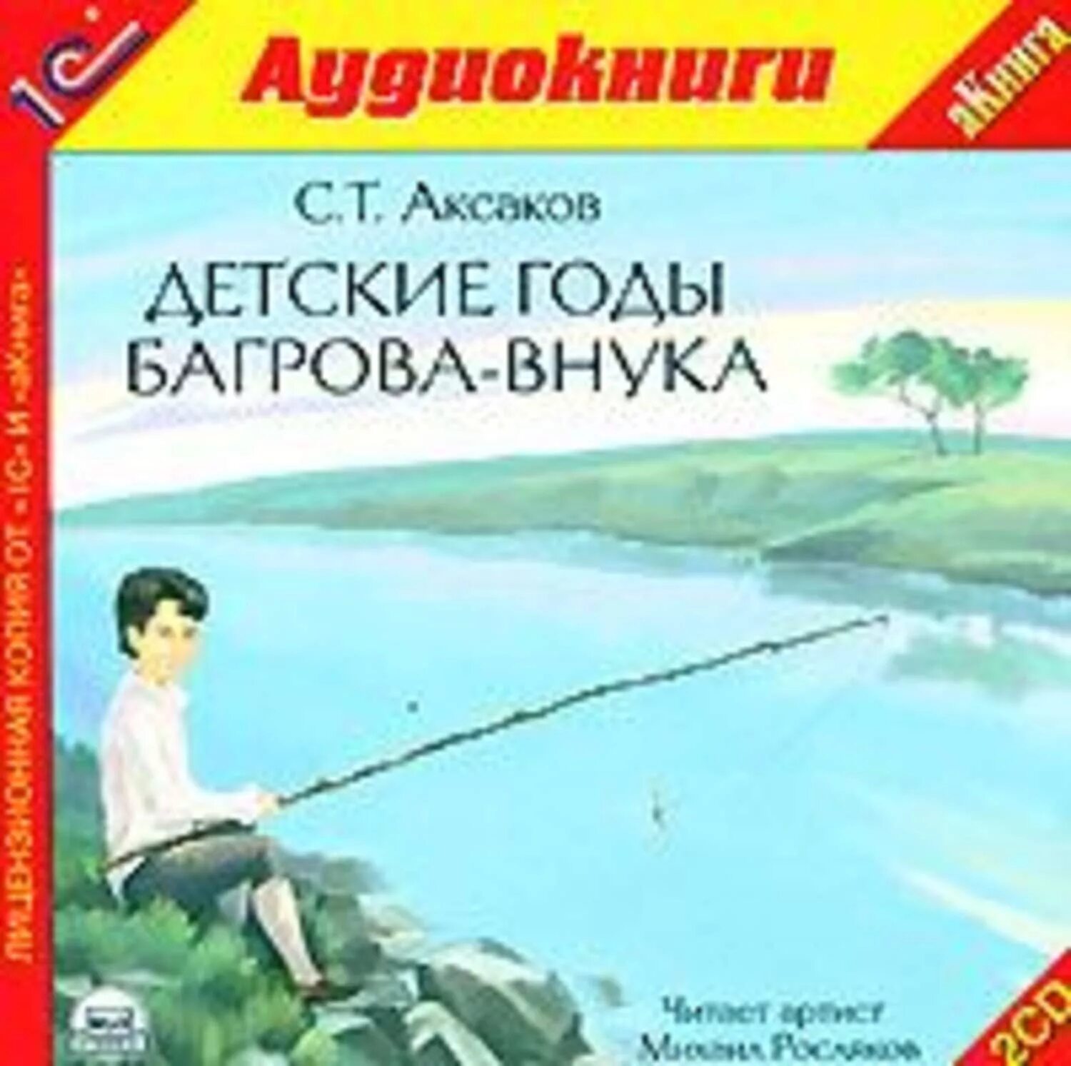 Внучка аудиокнига слушать. Аксаков детские годы Багрова внука фото.