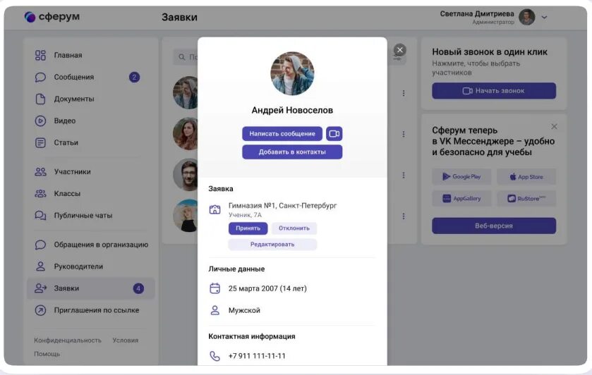 Чат в Сферуме. Сферум сообщения. Сферум звонок. Сферум завести аккаунт. Вк сферум войти в личный кабинет мессенджер